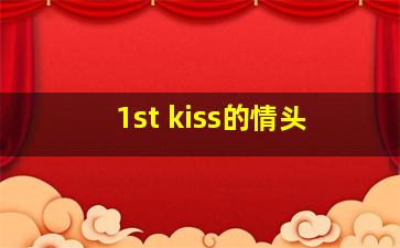 1st kiss的情头